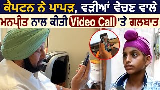 CM Captain ने Amritsar के पापड़वडियां बेचने वाले Manpreet से Video Call पर की खास बातचीत [upl. by Caty635]