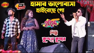 Hamar Bhalobasa Hareche Go  হামার ভালোবাসা হাইরেছে গো  kundankumar  Kundan Kumar new sad song [upl. by Tenay45]