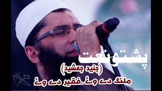 Junaid Jamshed Pashto Naat Malang de Way Faqeer de Way [upl. by Cale147]