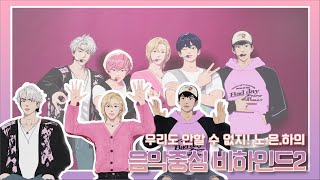 플레이브노아은호하민 왜요왜요왜 음악중심 비하인드SSUL Part2 [upl. by Kwan]