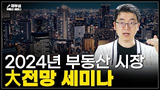 2024년 부동산 전망 확실하게 짚어드립니다  채부심 부동산 세미나 [upl. by Edobalo334]