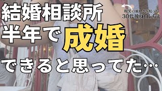 【結婚相談所】30代婚活辛すぎ。ハイスペ男性に◯◯された話 [upl. by Ynohtnad]