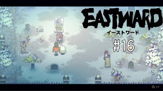 【Eastward】｢第7章｜世紀の変わり目｣ 実況16【イーストワード】 [upl. by Ruckman]