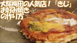 プロの豚玉お好み焼きの作り方 How to make quotOkonomiyakiquot Osaka style Japanese pizza pancake お好み焼 きじ梅田スカイビル店 [upl. by Mathre177]