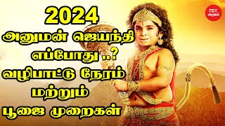 அனுமன் ஜெயந்தி 2024 எப்போது  வழிபடும் நேரம் மற்றும் பூஜை முறைகள்  Jai Hanuman  hanuman jayanti [upl. by Ettenom]