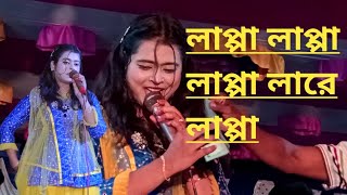 লাপ্পা লাপ্পা লাপ্পা লারে লাপ্পা  lapa lapa lare lapa la dj song  Baul Anjana Sarkar [upl. by Hugues56]