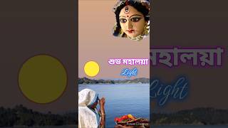 Shubh Mahalayaশুভ মহালয়াআগমনী গানagomoni gaanforyou shortvideo viralvideo [upl. by Luigi460]