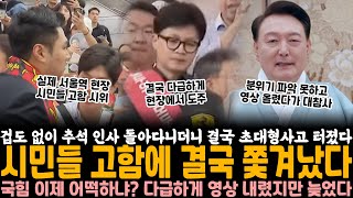 겁도 없이 추석 인사 나오더니 결국 초대형사고 터졌다 시민 고함에 결국 쫓겨났다 국힘 이제 어떡하냐 다급하게 영상 내렸지만 이미 늦었다 [upl. by Welford]