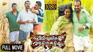 Pullipulikalum Aattinkuttiyum  പുള്ളിപ്പുലികളും ആട്ടിൻകുട്ടിയും Malayalam Full Movie  TVNXT [upl. by Ayhtin134]