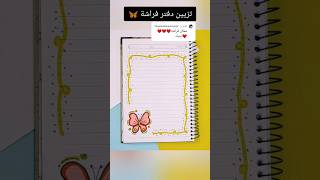 تزيين دفتر فراشة 🦋؟shorts تزييندفاتر رسم رسمسهل تعليم قصص قصة شفا اكسبلورانميشن تعلم [upl. by Adnirem876]