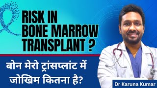 Risk in Bonemarrow Transplant  Success rate and Side effects  Dr Karuna Kumar [upl. by Sabino]