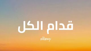 Siilawy  قدام الكل  lyrics [upl. by Trembly]