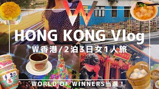 【香港Vlog】2泊3日1人旅  B級グルメ食べまくり  W香港  香港ディズニー [upl. by Lebisor]