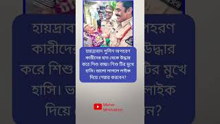 হায়দ্রাবাদের পুলিশ অপহরণ কারীদের হাত থেকে উদ্ধার করে এক শিশু বাচ্চা meher motivation [upl. by Leidba959]