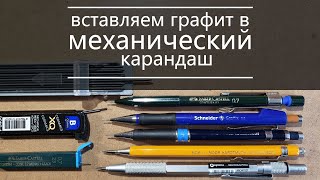 вставляем графит в механический карандаш [upl. by Anytsirk]