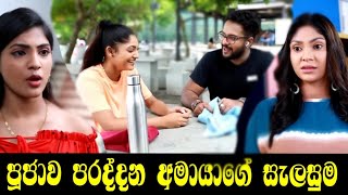 පූජව පරද්දන අමායා  Neela Pabalu Today  Episode 1048  Amaya [upl. by Laddy199]