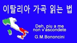 Deh piu a me non v’ascondete Bononcini 이탈리아어 딕션 이탈리아가곡 발음 읽는 법  성악가 amp 지휘자 김신일 [upl. by Irpac]