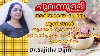 shallotsചുവന്നുള്ളി ആരോഗ്യ ഗുണങ്ങൾമുടിവളർച്ചക്ക് എങ്ങനെ ഉപയോഗിക്കാംDrSajithaDijin [upl. by Acihsay]