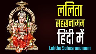 Lalitha Sahasranamam with Hindi Lyrics  ललिता सहस्रनामम हिंदी में  Bhakthi Songs [upl. by Gwenn366]