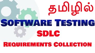 Software Testing in Tamil  SDLC  Requirements Collection [upl. by Libre830]