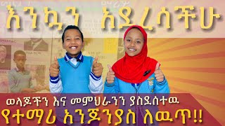 እንኳን አደረሳችሁ glory school ethiopia foryou [upl. by Blondelle]