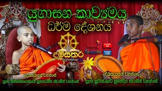 දම්සතර TV  වැවුරුකන්නල  20240520  පොඩි හාමුදුරුවන්ගේ යුගාසන කාව්‍යමය ධර්ම දේශනය  Kavibana [upl. by Adair]