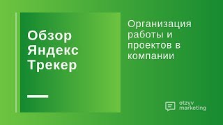 Обзор Яндекс Трекер как организовать рабочие проекты и задачи [upl. by Oderfliw]