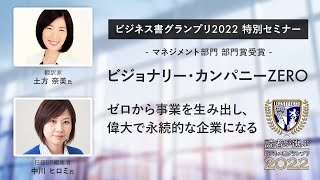 ビジョナリー・カンパニーZERO ゼロから事業を生み出し、偉大で永続的な企業になる／翻訳家・土方奈美×日経BP・中川ヒロミ [upl. by Gerhardine]