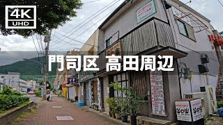 【2023年9月】JR門司駅から高田周辺を歩いてみた【4K】 [upl. by Carol-Jean474]