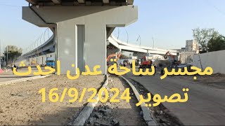 مجسر ساحة عدن احدث تصوير 1692024 [upl. by Theola]