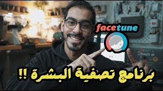 برنامج تصفية البشرة بالجوال  facetune [upl. by Schiffman]