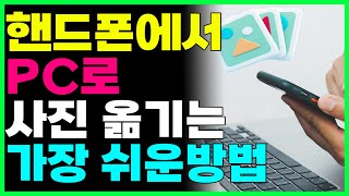 스마트폰 사진을 컴퓨터로 옮기는 가장 쉬운방법 3가지 [upl. by Dorrej]