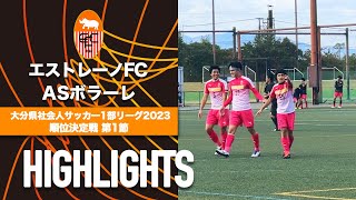 【エストレーノFC vs ASボラーレ】大分県社会人サッカー1部リーグ2023順位決定戦第1節 [upl. by Litnahc]