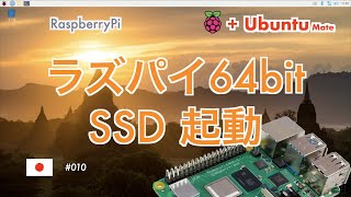 ラズパイ 64bit版インストールとSSD起動 [upl. by Spense]