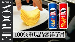 品客的形狀設計有物理根據？廚師花2天還原出品客洋芋片！ Pastry Chef Attempts to Make Gourmet Pringles｜療癒廚房｜Vogue Taiwan [upl. by Eneles]