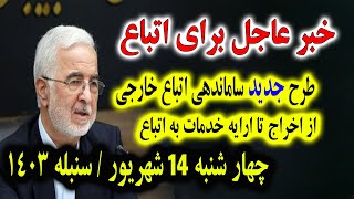 خبر عاجل که همین امشب برای تمام اتباع و مهاجرین افغانستانی در ایران اعلان شد چهارشنبه 14 شهریور1403 [upl. by Persson373]