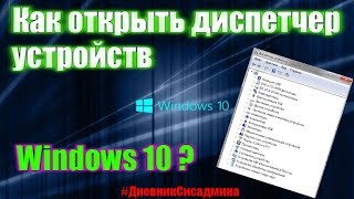 Как открыть диспетчер устройств Windows 10 [upl. by Dielu]