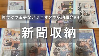 【ジャニオタグッズ収納】新聞収納掛け持ちジャニオタ片付けの苦手なジャニオタの収納紹介SixTONESSnowManHiHi Jets7MEN侍 [upl. by Nahtanaoj]