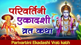 परिवर्तनी एकादशी व्रत कथा  एकादशी कब है  gyaras Kab Ki Hai Ekadashi kab ki hai [upl. by Culbert]