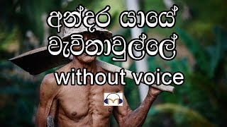 Andara Yaye Karaoke without voice අන්දර යායේ වැව්තාවුල්ලේ [upl. by Ivad]