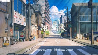 陈翔 烟火高清 歌词版 [upl. by Marrin]