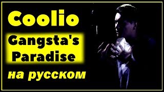 COOLIO  GANGSTAS PARADISE  НА РУССКОМ  Женя Hawk  Кавер  Перевод [upl. by Remmus]