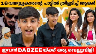 16 ആം വയസ്സുകാരന്റെ പാട്ടിൽ ത്രില്ലടിച്ച് ആങ്കർ 😲 HISHAM ANGADIPURAM INTERVIEW [upl. by Ahnavas482]