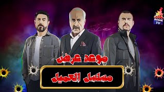 مسلسل العميل  في الداخل  موعد عرض الحلقة الأولى 1 تفاصيل كاملة  بطولة أيمن زيدان وسامر إسماعيل [upl. by Solohcin204]