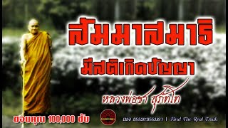 สัมมาสมาธิ มีสติเกิดปัญญา เสียงเทศน์ หลวงพ่อชา สุภัทโท ไม่มีโฆษณาแทรก [upl. by Nitsugua]