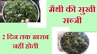 हरी मैथी की सुखी सब्जी  2 दिन तक कुछ नहीं होता है  सफर में ले जाएं  easy recipe  simple [upl. by Lorant]