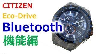 【機能編】CITIZEN エコ・ドライブ Bluetooth BZ1034 52E [upl. by Bishop]