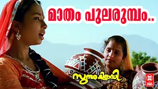 Madham Pularumbam  Sundarakilladi  Bichu Thirumala  KS Chithra  Evergreen Malayalam Songs [upl. by Keary659]