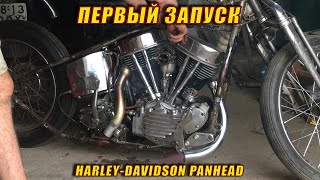 Первый Запуск HarleyDavidson Panhead После Сборки Из Запчастей [upl. by Ballou149]