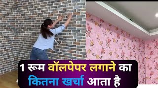 1 Room वॉलपेपर लगाने का खर्चा । Wallpaper price online1 Room banane [upl. by Anyalram]